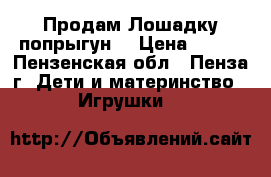 Продам Лошадку попрыгун  › Цена ­ 986 - Пензенская обл., Пенза г. Дети и материнство » Игрушки   